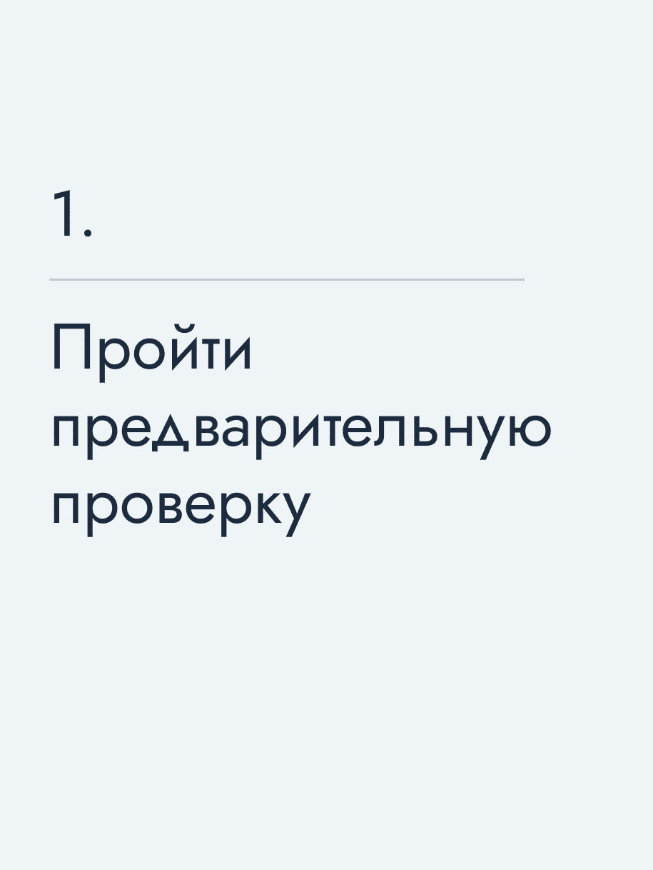 Пройти предварительную проверку