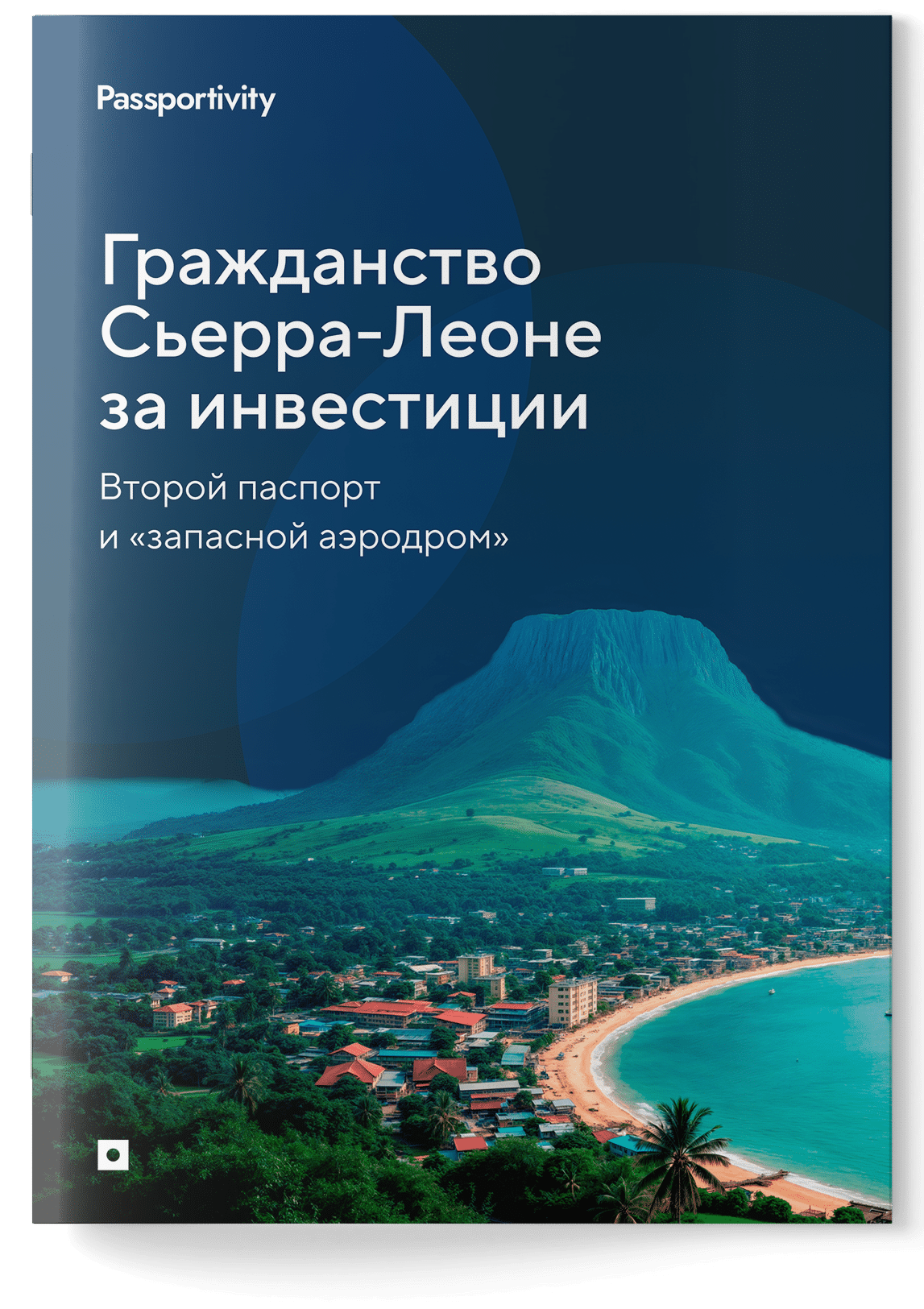 Подробное руководство — Гражданство Сьерра-Леоне за инвестиции