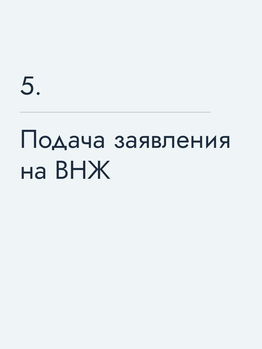 Подача заявления на ВНЖ