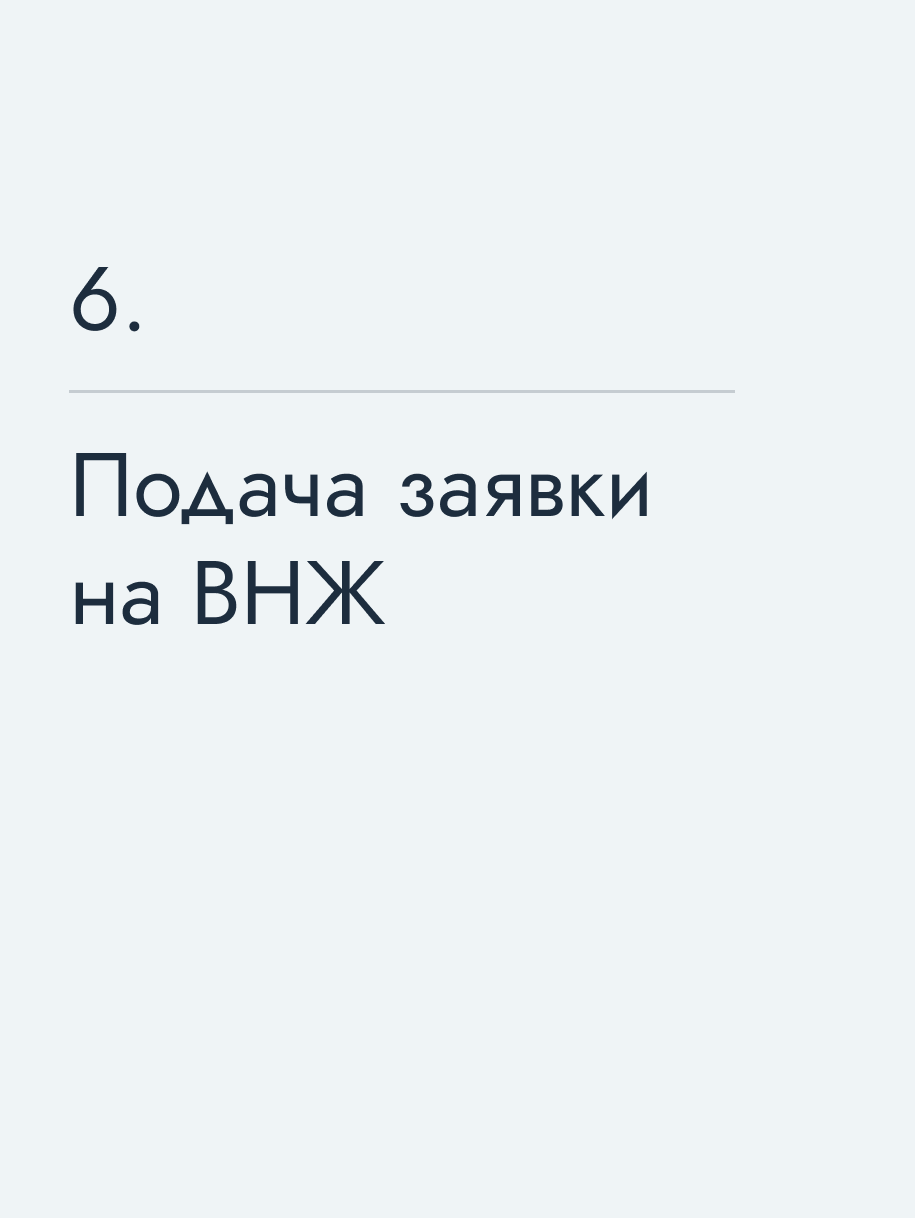 Подача заявки на ВНЖ